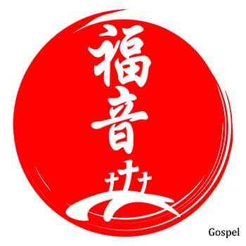 Gospel. Gospel in Japanese Kanji